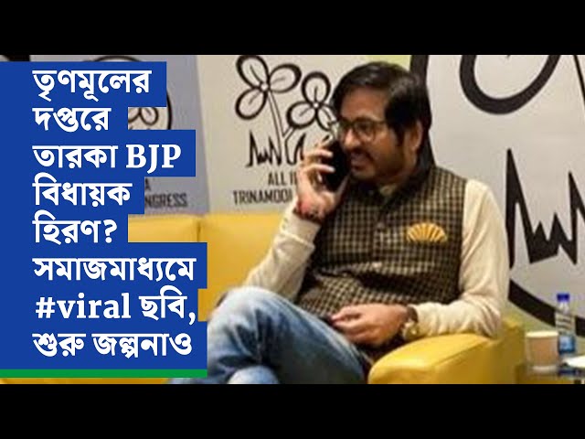 তৃণমূলের দপ্তরে তারকা BJP বিধায়ক হিরণ? সমাজমাধ্যমে #viral ছবি, শুরু জল্পনাও