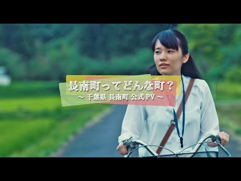 千葉県長南町　公式プロモーションビデオ