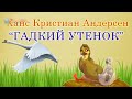 Аудиосказки. Гадкий утенок. Ганс Христиан Андерсен 