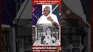 Download lagu தமிழ் எழுத்துச் சீர்திருத்தம் கொண்டுவந்தது பெரியாரா?              _ ஐயா பெ மணியரசன் mp3