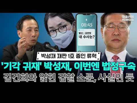 박성재 재판 1호 증인 류혁.. '기각 귀재' 박성재, 이번엔 법정구속 -김건희와 얽힌 검찰 소문, 사실인 듯 https://img.youtube.com/vi/vtLXpWvUldc/hqdefault.jpg 박성재 재판 1호 증인 류혁.. '기각 귀재' 박성재, 이번엔 법정구속 -김건희와 얽힌 검찰 소문, 사실인 듯