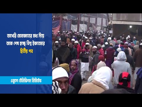 আখেরি মোনাজাতের মধ্য দিয়ে আজ শেষ হচ্ছে বিশ্ব ইজতেমার দ্বিতীয় পর্ব | ETV News