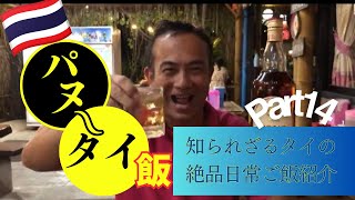 【安い・うまいタイ日常飯】タイ人がよく食べるローカル飯を紹介