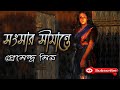 Bengali Audio Story সংসার সীমান্তে Premendra Mitra প্রেমেন�