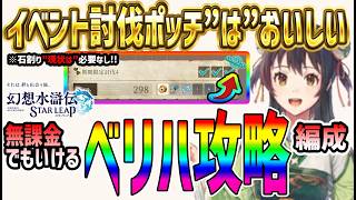【#幻水SP】 #30 現状は石割り不要！どこが効率いい？イベント討伐ベリハ無課金攻略編成解説【#幻想水滸伝】【#幻想水滸伝スターリープ】【#スターリープ】