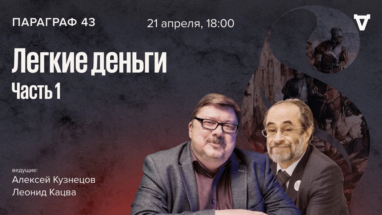 Легкие деньги / Параграф 43 // 21.04.26