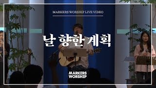마커스워십 - 날 향한 계획 (심종호 인도)