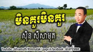Sin sisamuth song - min kour min kour - មិនគួរមិនគួរ - ស៊ិន ស៊ីសាមុត - the best sin sisamuth song