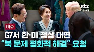 [LIVE] G7서 한·미 정상 '30초' 대면...이 대통령 "북한 문제 평화적 해결 주도" 요청하자 트럼프 "노력하겠다" [이슈PLAY] / JTBC News
