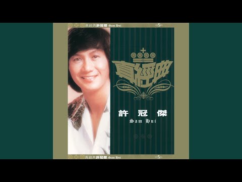 download lagu mp3 mp4 Sam Hui Ban Jin Ba Liang, download lagu Sam Hui Ban Jin Ba Liang gratis, unduh video klip Sam Hui Ban Jin Ba Liang