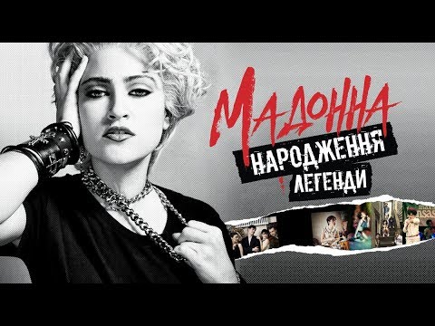 Трейлер Мадонна. Народження легенди