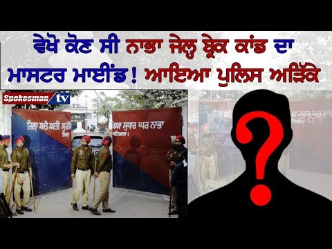 ਵੇਖੋ ਕੋਣ ਸੀ ਨਾਭਾ ਜੇਲ੍ਹ ਬ੍ਰੇਕ ਕਾਂਡ ਦਾ ਮਾਸਟਰ ਮਾਈਂਡ! ਆਇਆ ਪੁਲਿਸ ਅੜਿੱਕੇ