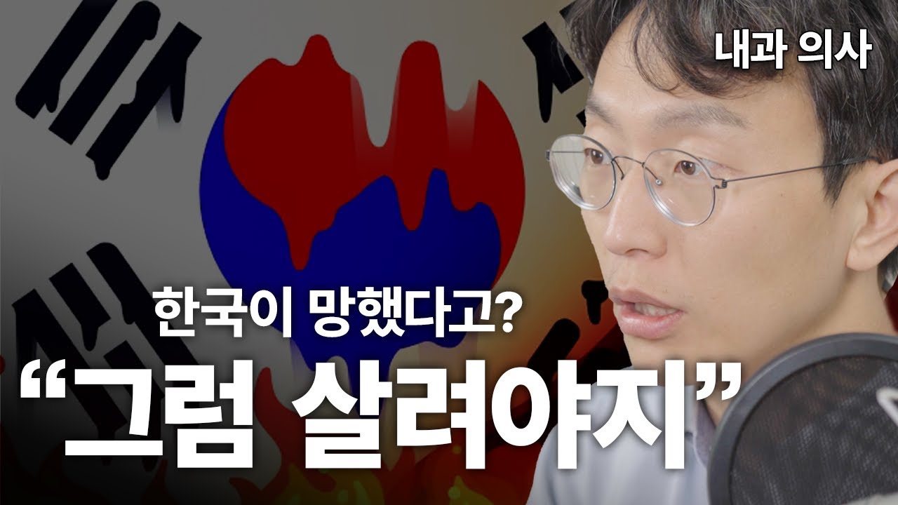 "한국은 끝났다" 라는 1,000만 조회수 영상 리뷰