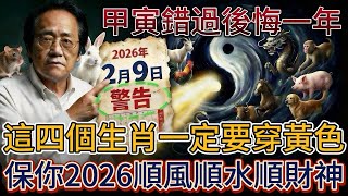 Download lagu 倪海廈：2月9號甲寅日必看！這4個生肖穿黃色，3種人穿黃色，保你2026馬年翻天覆地！#倪海廈 #黃帝內經 #養生 #國學 #易經 #新年  #開運 #招財 #補財庫 #中醫 #風水 #2026運勢 mp3