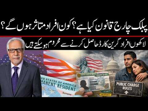 ’پبلک چارج‘ (Public Charge) کا اصول کیا ہے؟ اس سے کون متاثر ہو سکتا ہے؟