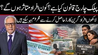 ’پبلک چارج‘ (Public Charge) کا اصول کیا ہے؟ اس سے کون متاثر ہو سکتا ہے؟