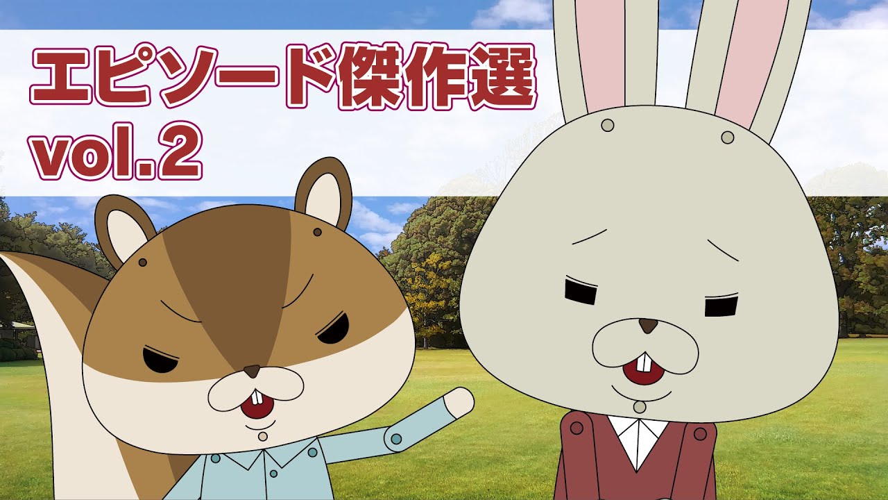 『紙兎ロペ』エピソード傑作選 vol.2