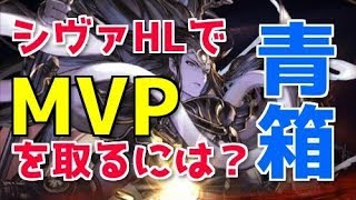 シヴァhlでmvp 青箱 を取るコツや編成 装備を解説 レスラー ブルースフィア カツオ剣豪 必殺編成 グラブル تنزيل الموسيقى Mp3 مجانا