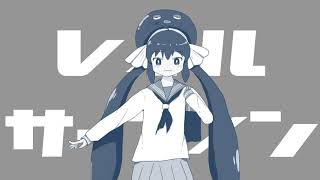 レイルサーフィン / 一筆かもめ feat. 音街ウナ (Rail Surfing / ippitsukamome feat. Otomachi Una)