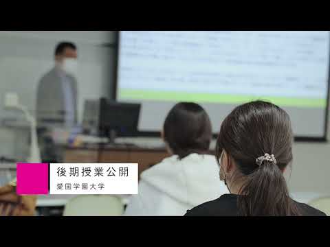 後期授業公開【愛国学園大学】