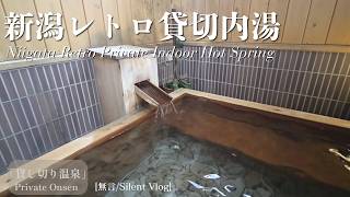 【湯沢温泉】滝乃湯 貸し切り温泉 Vol.4 新潟 | 初グランクラスで行く弾丸貸し切り内湯 [Silent Vlog] Tattoo Friendly Onsen in Japan