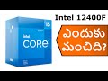 intel 12400f why its good ఎందుకు మంచిది