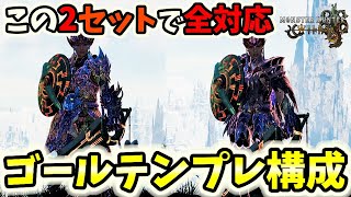 【歴戦王レダウ後最新版】片手剣テンプレ装備構成!!【モンハンワイルズ / MHWs 】