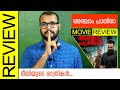 Anjaam Pathiraa Malayalam Movie Review by Sudhish Payyanur | #MonsoonMedia