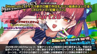 【Marine Ch. 宝鐘マリン】「マリンがコナン化！バーローマーズ連発とウンコ依頼事件」 part28
