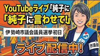 日本保守党 群馬二区支部長 伊藤純子 がライブ配信中！