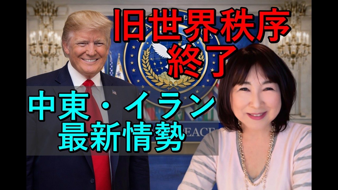 イラン・中東最新情勢　旧世界秩序の終了！　佐野美代子　トランプ大統領、ホワイトハットの軍事作戦