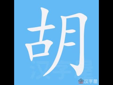 胡部首