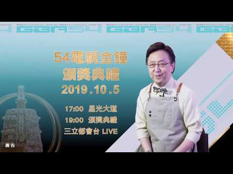 【第54屆電視金鐘獎】活動預告 : 「我相信電視是重要的存在篇」