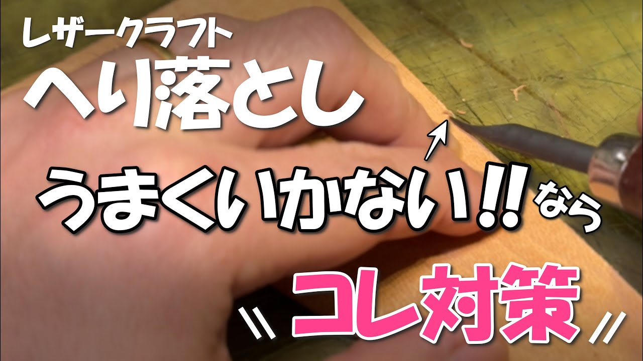 へり落としがうまく掛けられない時はコレやってみて！【レザークラフト】
