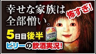 【夢怨】クズ男マサヤが起こした悲劇  5日目後半【ビリー1人実況】
