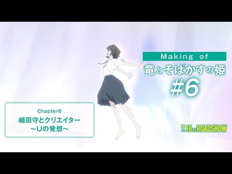 #6【Making of 竜とそばかすの姫】細田守とクリエイター～Ｕの世界～