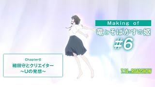 #6【Making of 竜とそばかすの姫】細田守とクリエイター~Uの世界~
