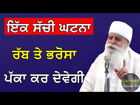 ਇੱਕ ਸੱਚੀ ਘਟਨਾ ਰੱਬ ਤੇ ਭਰੋਸਾ ਪੱਕਾ ਕਰ ਦੇਵੇਗੀ | Bhai Chamanjeet Singh Ji Lal | Gurmukh Katha tv