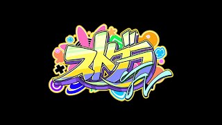 [#ストグラFV]たのしくやろう