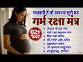 गर्भवती हैं तो अवश्य सुनें यह गर्भ रक्