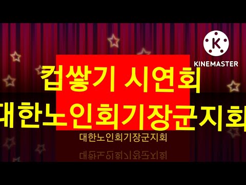 정관LH5단지 경로당 컵쌓기 시연회(기장군지회)