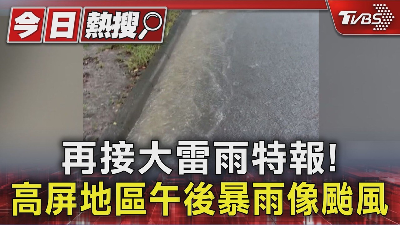 高屏再下大雷雨! 各地狂風暴雨像颱風 高雄騎士戴蛙鏡上路