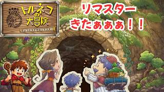 【初見プレイ】トルネコリマスターきたぁぁぁ！！(steam版) ※ネタバレ注意