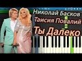 Николай Басков и Таисия Повалий - Ты Далеко (на пианино Synthesia) 
