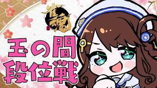 【#雀魂 雀聖3】いけー！盛れー！【段位戦/神野莉子】