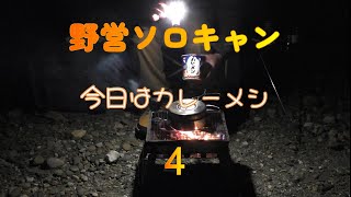 楽ちんソロキャンプ4　珍しく無風の中の焚き火。今日はカレーメシを食べて。