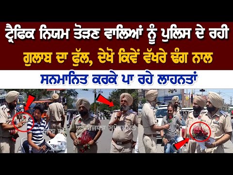 See: How the Cops are Honoring those in a different way who break the Traffic Rules