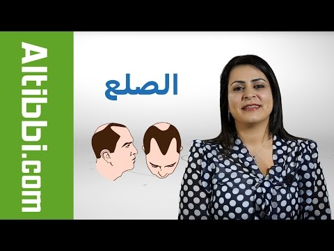 الصلع.. ما أسبابه و طرق علاجه؟