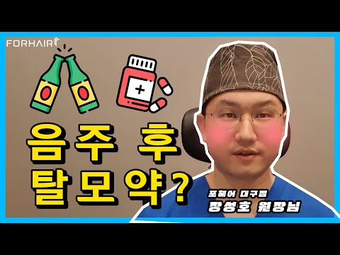 탈모인데, 음주후에 탈모약 먹어도 괜찮을까요? | 비절개 모발이식 | 포헤어 대구