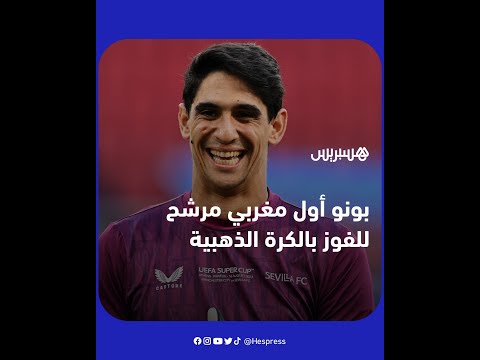 لأول مرة في تاريخ الكرة المغربية.. ياسين بونو يدخل قائمة المرشحين للفوز بالكرة الذهبية